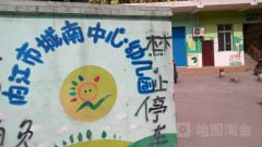内江市城南中心幼儿园的图片