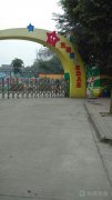 东坡区泮池幼儿园