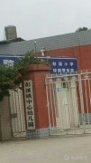 彭溪镇中心幼儿园