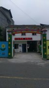 洪雅县高庙镇春蕾幼儿园的图片