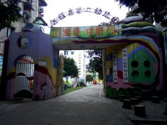 洪雅县第二幼儿园