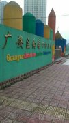 广安区两路口幼儿园的图片