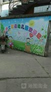 小博士双语幼儿园(农旺街)的图片
