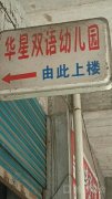 华星双语幼儿园