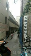 石棉县实验幼儿园的图片