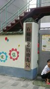 石棉县新棉镇老街幼儿园的图片