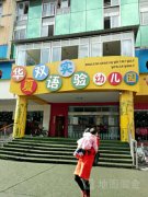 华夏双语实验幼儿园