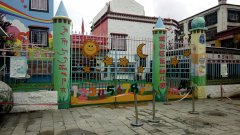 拉萨市城关区第一幼儿园的图片