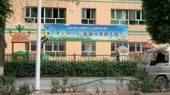 中科院新疆分院幼儿园的图片