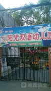 砖厂社区阳光双语幼儿园