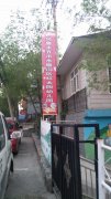 乌鲁木齐市水磨沟区红太阳幼儿园(温泉西路南五巷)的图片