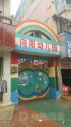 宣威市向阳幼儿园的图片
