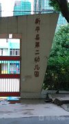 新平县第二幼儿园