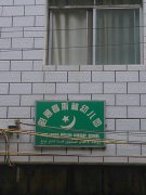 昭通穆斯林幼儿园的图片