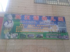 楚雄市英汉语幼儿园的图片