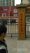 北京亚奥幼儿园的图片