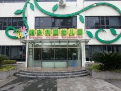 上海维多利亚幼儿园(古美路)