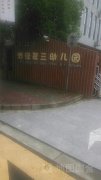 松江区泗泾第三幼儿园(新凯分部)的图片