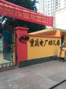 重庆电厂幼儿园的图片