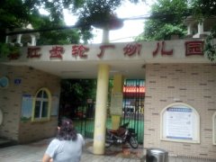 綦江齿轮厂幼儿园的图片