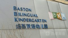 培基双语幼儿园的图片