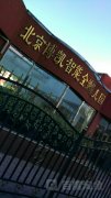 北京博凯智能全纳幼儿园(育慧北路)的图片