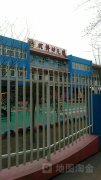 北京市双桥幼儿园的图片