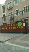 北京市朝阳区西坝河第一幼儿园望京分园