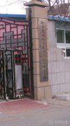 北京市朝阳区东方子楹双语幼儿园
