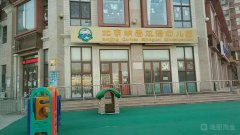 北京明爱双语幼儿园