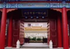 北京市第一幼儿园的图片