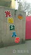 北京市东城区光明幼儿园的图片