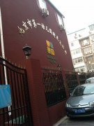北京市第一幼儿园附属实