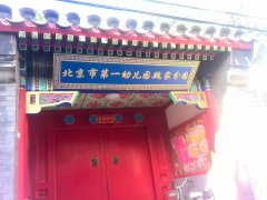 北京市第一幼儿园魏家分园