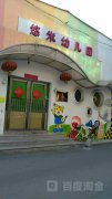 北京市西城区悠米幼儿园