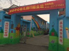 魏染中心幼儿园的图片