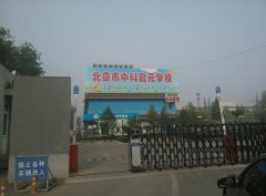北京市中科启元学校