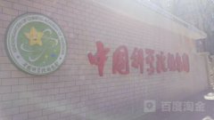 中国科学院第三幼儿园