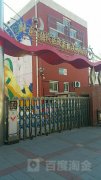 海淀区政府机关幼儿园的图片