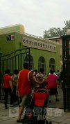 北京市刘诗昆音乐艺术幼儿园