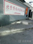 北京博雅双语幼儿园的图片