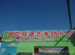 北京国花双语艺术幼儿园的图片