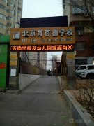 北京育百德培训学校