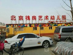 北京槐房艺术幼儿园的图片