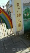北京市丰台区靛厂幼儿园的图片