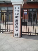 北京市大兴区亦庄第三幼儿园