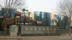 北京市大兴区第七幼儿园的图片