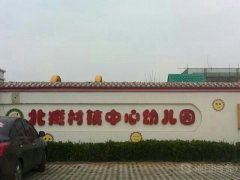 北臧村镇中心幼儿园的图片
