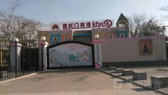 北京市大兴区西红门双语幼儿园分园
