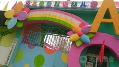 北京市大兴区清大春蕾双语幼儿园